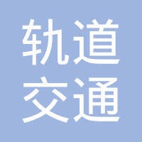 苏州轨道交通有限公司
