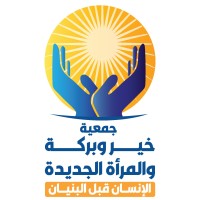 جمعية خير وبركة والمرأة الجديدة logo - Similar company to Thinking Hub For Development Solutions - Thds