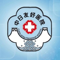 中日友好医院