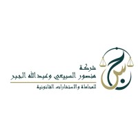 شركة منصور السبيعي وعبدالله الجبر للمحاماة logo - Similar company to مكتب محاماة