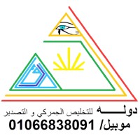دولـــه للتخليص الجمركي و التصدير Dawla for customs clearance and export logo - Similar company to Modern Technology Supply & Engineering