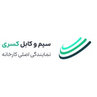 سیم و کابل کسری logo - Similar company to Abhar_Cable