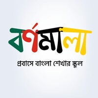 Bornomala Bangla School (বর্ণমালা - প্রবাসে বাংলা শেখার স্কুল) logo - Similar company to Centre For Health And Sustainability At Uppsala University
