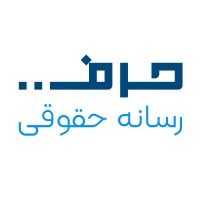 رسانه حقوقی حرف؛ حقوق، رسانه، فناوری logo - Similar company to Hadaf; Legaltech And Legaldesign Studio