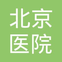 北京医院 logo - Similar company to Zenshine Pharmaceuticals