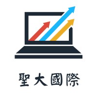 聖大國際有限公司