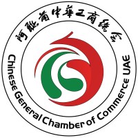 Chinese General Chamber of Commerce UAE logo - Similar company to Chinese Trading And Investment Association 华人交易与投资协会
