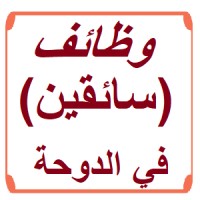 وظائف سائقين في الدوحة logo - Similar company to وظائف سائقين فى الكويت