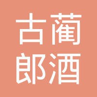 四川古蔺郎酒销售有限公司 logo - Similar company to 成都云汐科技有限公司