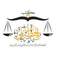 مكتب المحامي أحمد الجطيلي للمحاماة و الإستشارات القانونية logo - Similar company to مكتب المحامي نايف الربيعان للمحاماة والاستشارات القانونية