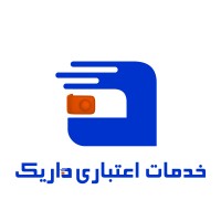 خدمات اعتباری داریک | Omiddarik