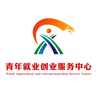 青年就业创业服务中心（深圳）有限公司