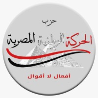 Egyptian National Movement Party      حزب الحركة الوطنية المصرية logo - Similar company to حزب تحيا مصر  إرادة شعب تحت التأسيس