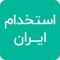 سامانه استخدام ایران