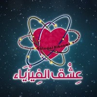 3ishqAlphysia عشق الفيزياء logo - Similar company to Physics Academy