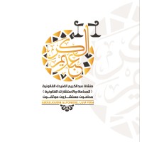 Abdulkarim bin Hassan Al-Fonidel Legal Est. logo - Similar company to Am Brothers