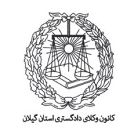 Guilan Bar Association logo - Similar company to Shanghai Yip Events