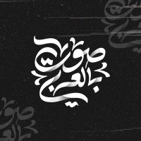 صوت بالعربي logo - Similar company to El-Sherif Studios