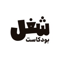 Podcast Shogol | بودكاست شغل logo - Similar company to بودكاست لمبة