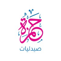 صيدليات حمزة - Hamza Pharmacies logo - Similar company to Helmy Pharmacies - صيدليات حلمي