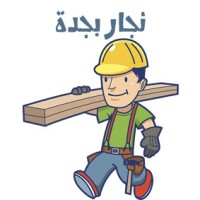 افضل 30 نجار بجدة ( 0551369654 ) رقم نجار غرف نوم بجدة logo - Similar company to نجار بالرياض ( 0500081279 ) خصم 50% رقم نجار الرياض
