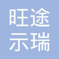 旺途示瑞(北京)装修装饰有限公司