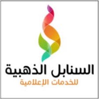 السنابل الذهبية للخدمات الإعلامية logo - Similar company to Kızıltepe Un