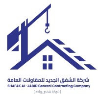 شركة الشفق الجديد للمقاولات العامة logo - Similar company to الشوكي لانظمة الامن والسلامة