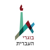 ארגון בוגרי האוניברסיטה העברית logo - Similar company to U.S. Hebrew University Alumni Association