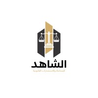 الشاهد للمحاماة و الاستشارات القانونية logo - Similar company to Alfarislaw