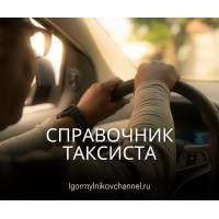 Справочник таксиста