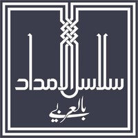 Supply Chain Arabia سلاسل الإمداد بالعربى logo - Similar company to Agile Supply Chain Management Ltd