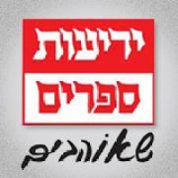 ידיעות ספרים logo - Similar company to Lavi Software Services Ltd