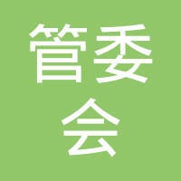 高新区管委会