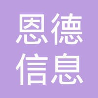 广州恩德信息科技有限公司