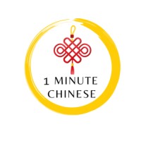 1 Minute Chinese
