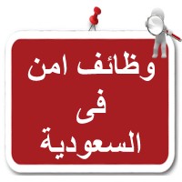 وظائف امن في السعودية logo - Similar company to شركه حراسات امنيه