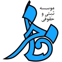 موسسه مشاورین ثبت فاخر logo - Similar company to Sabtyar | ثبتیار