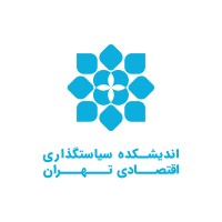 Tehran Economic Policy-making Think-tank logo - Similar company to انجمن علمی اقتصاد دانشگاه شهید بهشتی | Student-Scientific Association Of Sbu Economics