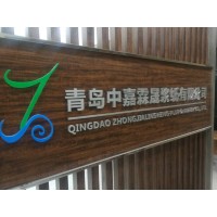 QINGDAO ZHONGJIALINSHENG PULP & PAPER CO., LTD. logo - Similar company to Tpf Pulp & Paper