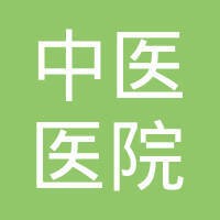 第三人民医院