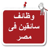 وظائف سائقين فى مصر logo - Similar company to وظائف سائقين وامن