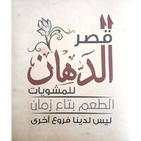 Qasr Eldahan Restaurant logo - Similar company to Sina Medical For Medical Appliances