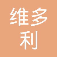 维多利集团