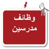 وظائف مدرسين logo - Similar company to Global Launch+