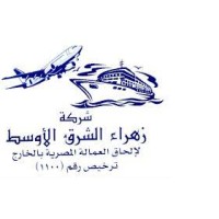 شركة زهراء الشرق الاوسط لالحاق العمالة بالخارج ترخيص 1100 logo - Similar company to شركة دجلة للتوظيف - Degla For Recruitment