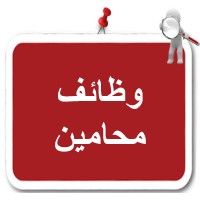 وظائف قانونية واستشارية logo - Similar company to Nabd-Bc2 Association