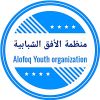 Alofoq Youth Organization logo - Similar company to Hadhreen | حاضرين