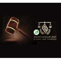 شركة الأوائل للإستشارات القانونية Al-Awael Legal Consultants logo - Similar company to Muhib For Attorney And Legal Consultations