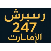ريسرش 247 – الإمارات logo - Similar company to Gasworld Intelligence